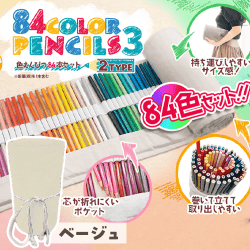 【ベージュ】色鉛筆84本ｾｯﾄ3