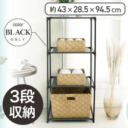 ストレージラック4段(3段収納)