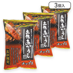 【3個入】土佐あかうし チップス※賞味期限:2024/8/31