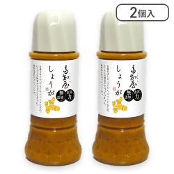 【2個入】高知屋しょうがドレッシング※賞味期限:2024/9/8