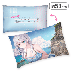 【水着】時々ボソッとロシア語でデレる隣のアーリャさん プレミアムアートクッションVol.2