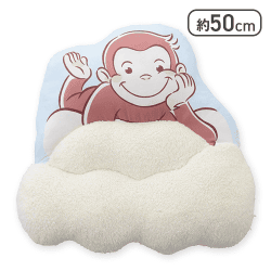 おさるのジョージ プレミアムモコモコ雲クッション