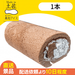 【1本】チョコロールケーキ