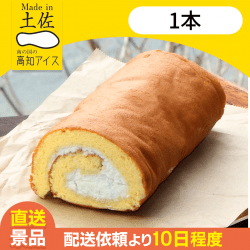 【1本】天日塩ロールケーキ