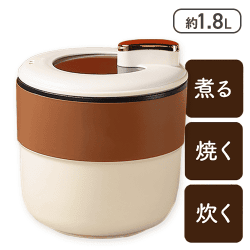 【ブラウン】ナチュラルカラーマルチクックポット