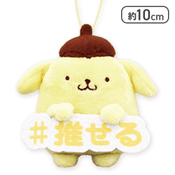 【ポムポムプリン】サンリオキャラクターズ 推し言葉マスコット