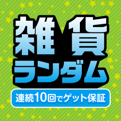 【雑貨】ご新規様限定！ランダム景品