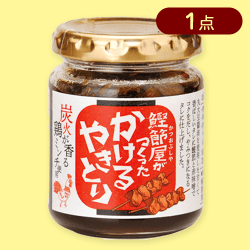 【やきとり】かける焼き鳥　※賞味期限:2025/05/20