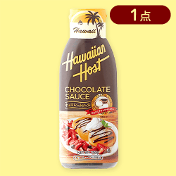 ハワイアンホースト チョコレートソース※賞味期限:2025/09/05