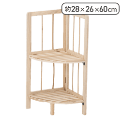 【単品配送不可】【ナチュラル】コーナーラック２段