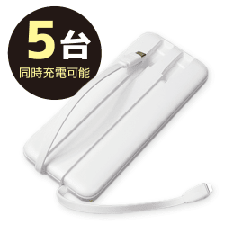 【ホワイト】コード内蔵 モバイルバッテリー 10000mAh