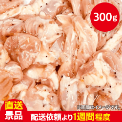 鶏せせり塩だれ：直送