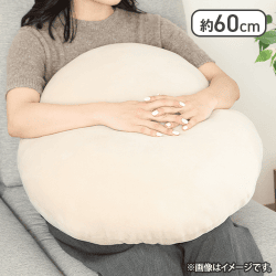 【アイボリー】もちもち丸クッション　φ６０