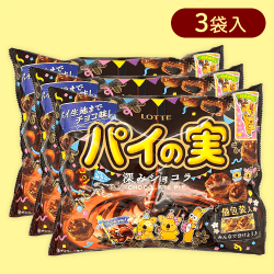 【3個入】チョコを味わうパイの実シェアパック＜深みショコラ＞※賞味期限:2025/08/31