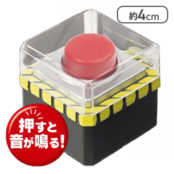 【単品配送不可】【エマージェンシー】押しちゃダメ！？ボタン