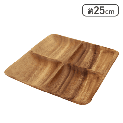 アカシアスクエアトレー　４仕切り付