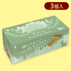 【ホワイトピスタチオ】世にもおいしいチョコブラウニーBOX※賞味期限:2025/04/27