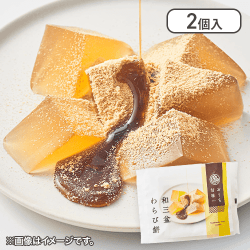 【2個入】おうち甘味　和三盆わらび餅※賞味期限:2025/02/28