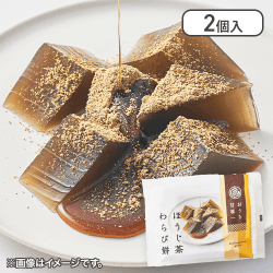 【2個入】おうち甘味　ほうじ茶わらび餅※賞味期限:2025/02/28