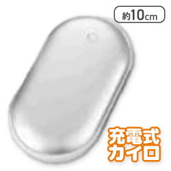 【シルバー】メタリック充電式スリムカイロ