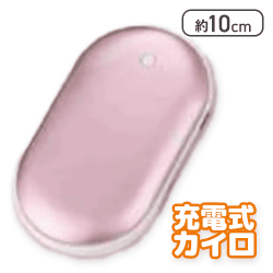 【ピンク】メタリック充電式スリムカイロ