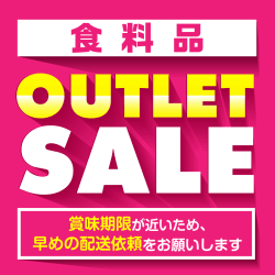 【単品配送不可】食料品アウトレット