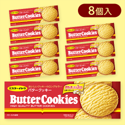 【8個入】バタークッキー※賞味期限:2025/11/26