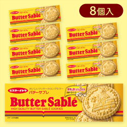 【8個入】バターサブレクッキー※賞味期限:2025/11/17