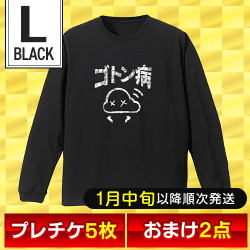 【オリジナルロングTシャツ：ゴトン病/ブラック/L】福箱