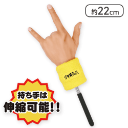 サンシャイン池崎　ジャスティス指差し棒