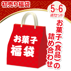 【お菓子詰め合わせ】初売りセット※数量限定