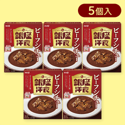 【5個入】銀座洋食ビーフシチュー※賞味期限:2025/06/30