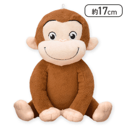 【にっこり】おさるのジョージ ぬいぐるみ おすわりポーズ