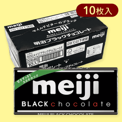 【10枚入】明治ブラックチョコレート※賞味期限:2026/01/31