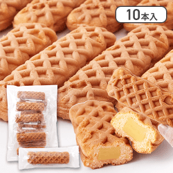 カスタード風味クリームがたまらない！クリームinスティックワッフル10本※賞味期限:2025/03/07