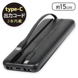 【ブラック】コード内蔵 モバイルバッテリー 10000mAh