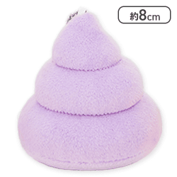 【単品配送不可】【パープル】FANS カラフルうんちマスコットキーチェーン