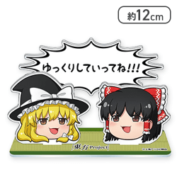 【ゆっくりしていってね】東方Project 「ゆっくりしていってね！！！」ジオラマアクリルスタンド