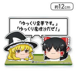 【自己紹介】東方Project 「ゆっくりしていってね！！！」ジオラマアクリルスタンド