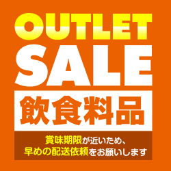【単品配送不可】アウトレット【飲食料品】