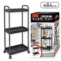 3段収納キャスターワゴン