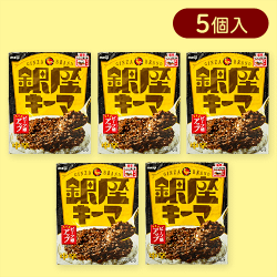 【5個入】銀座キーマ※賞味期限:2026/04/30
