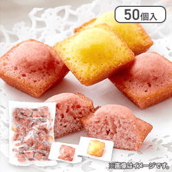 2種類の味が楽しめる【お徳用】いちご＆バナナのプチフィナンシェ50個※賞味期限:2025/05/13