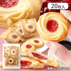 【ラズベリージャム】おいしいクッキー20枚※賞味期限:2025/06/10