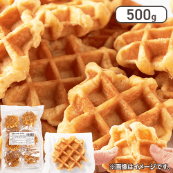 【訳あり】ベルギーワッフル500g※賞味期限:2025/05/07