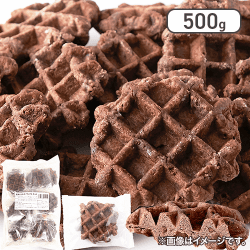 【訳あり】チョコベルギーワッフル500g※賞味期限:2025/05/07