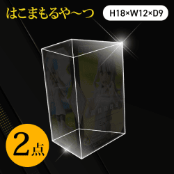 【DXF用】【2個入】はこまもるや～つ