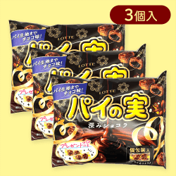 【3個入】チョコを味わうパイの実シェアパック＜深みショコラ＞※賞味期限2025/12/31