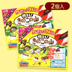【2個入】作ろうきのこの山※賞味期限:2025/11/30