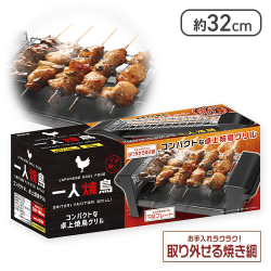 お一人焼鳥グリル13